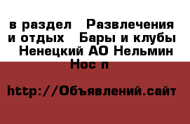  в раздел : Развлечения и отдых » Бары и клубы . Ненецкий АО,Нельмин Нос п.